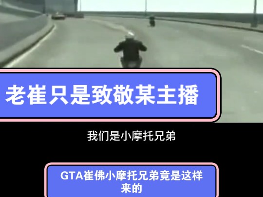 GTA5老崔小摩托兄弟出处