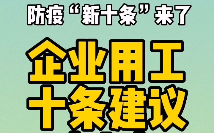 防疫“新十条”来了!给企业用工的十条建议(上)哔哩哔哩bilibili