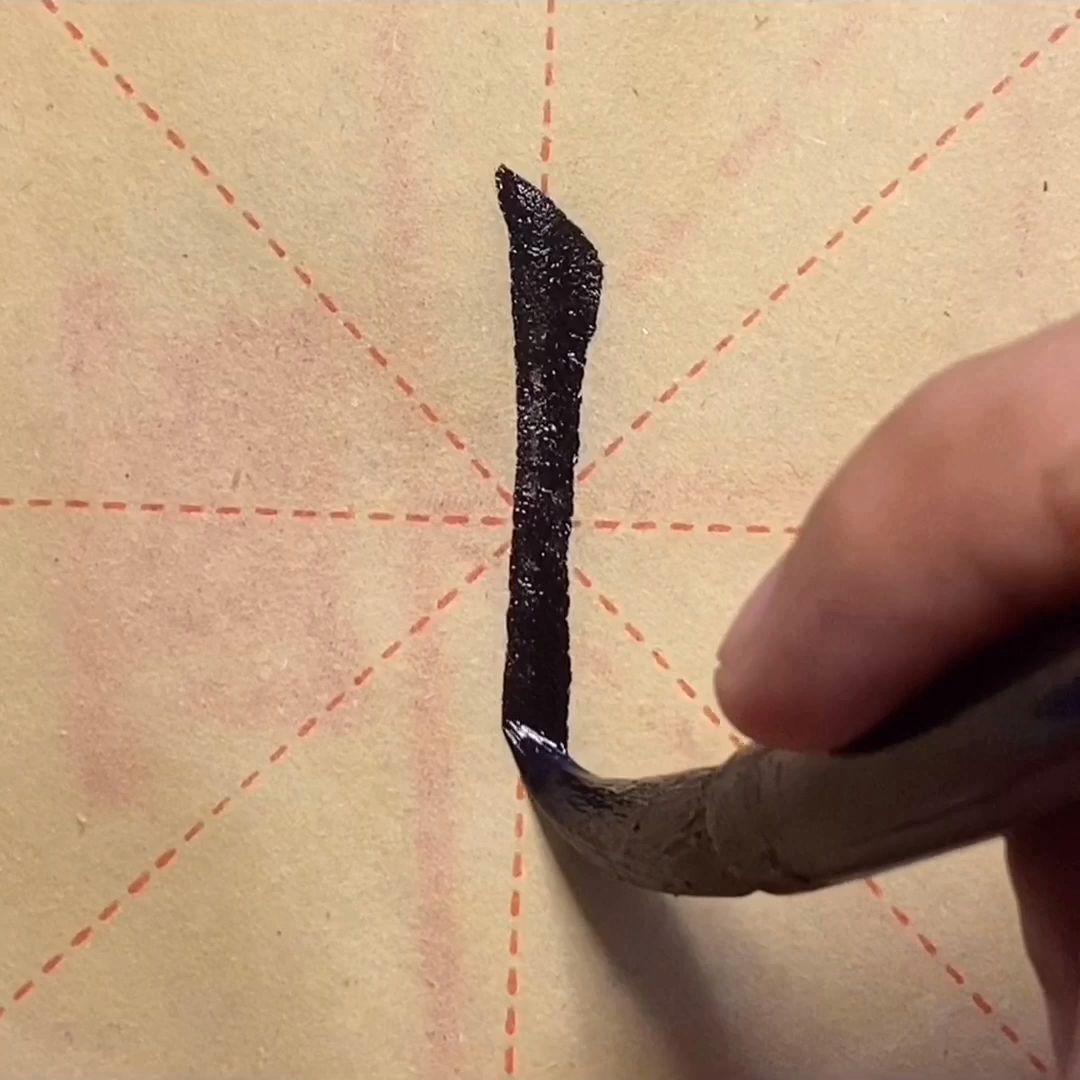 欧楷第三节软笔垂露竖