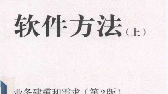 軟件方法 業務建模和需求 潘加宇pdf 百度網盤鏈接 在簡介