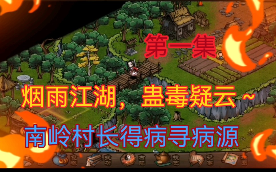 烟雨江湖,南岭村长得病,蛊毒疑云～上集_烟雨江湖