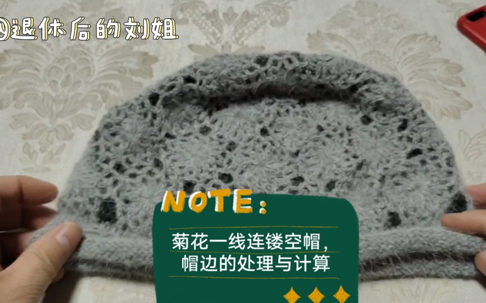 活动作品适合冬季佩戴双层菊花一线连镂空帽帽边的处理与计算