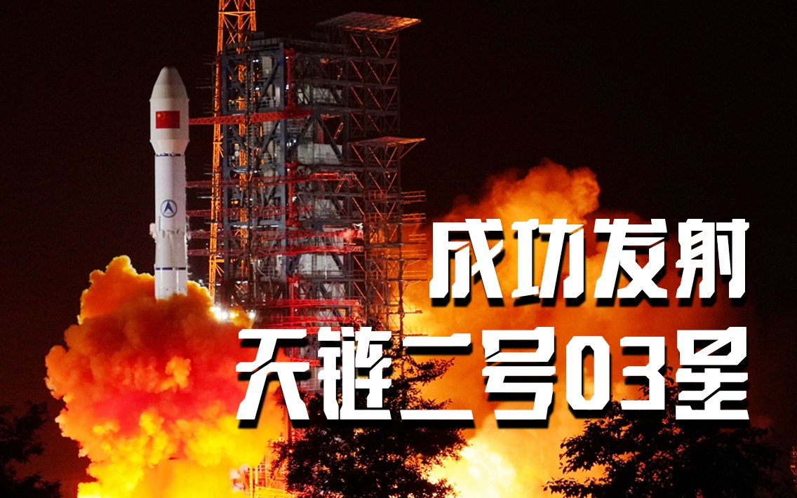 今天0时30分,天链二号03星发射成功!哔哩哔哩bilibili