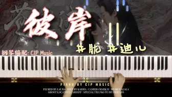 Download Video: 【钢琴】苍兰决插曲《彼岸》钢琴完整版（附谱）井胧、井迪儿