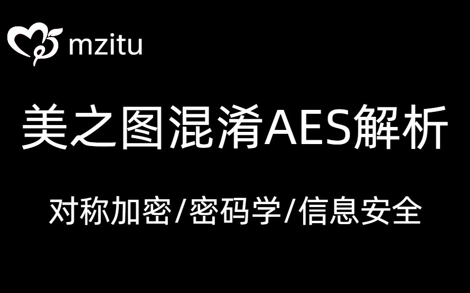 【全网首发】爬虫逆向之美之图混淆版AES解析,全面剖析AES加密算法| AES加密过程详解| 对称加密| 密码学| 信息安全哔哩哔哩bilibili