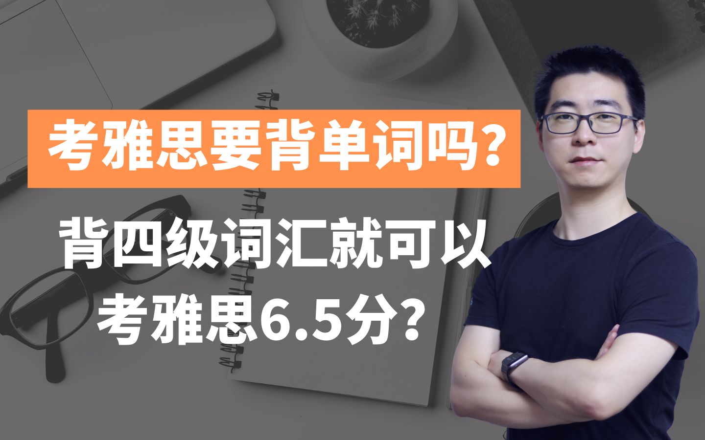 学雅思到底要背多少词汇|背四级词汇就可以考雅思6.5分吗?|雅思词汇量大揭秘哔哩哔哩bilibili