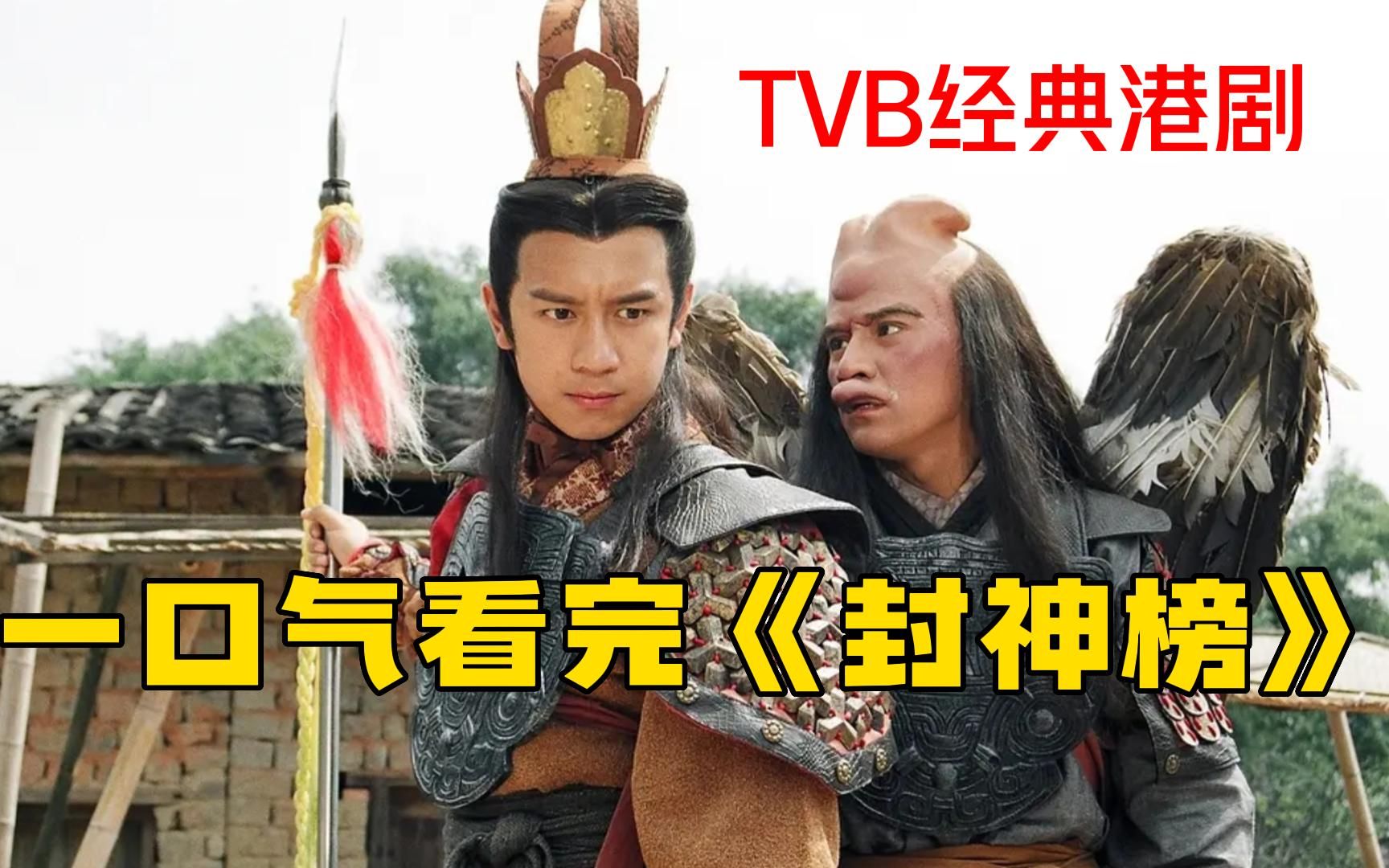 TVB神话剧《封神榜》一口气看完,时隔22年仍百看不厌,难以超越的经典之作!哔哩哔哩bilibili