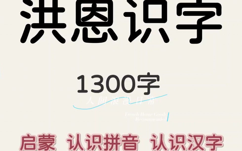 《全1300字》洪恩识字高清电子版,娃儿的汉字启蒙必备.哔哩哔哩bilibili