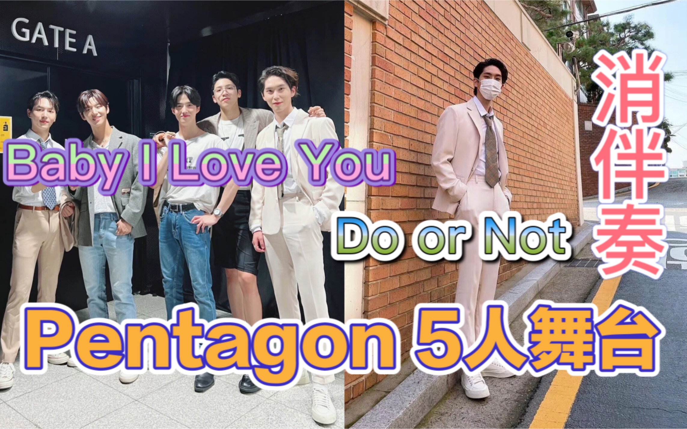 [图]【消伴奏】Pentagon 2021.9.30 MU:CON Baby I Love You/ Do or Not舞台：郑禹硕高信源姜炯求吕畅九梁洪硕