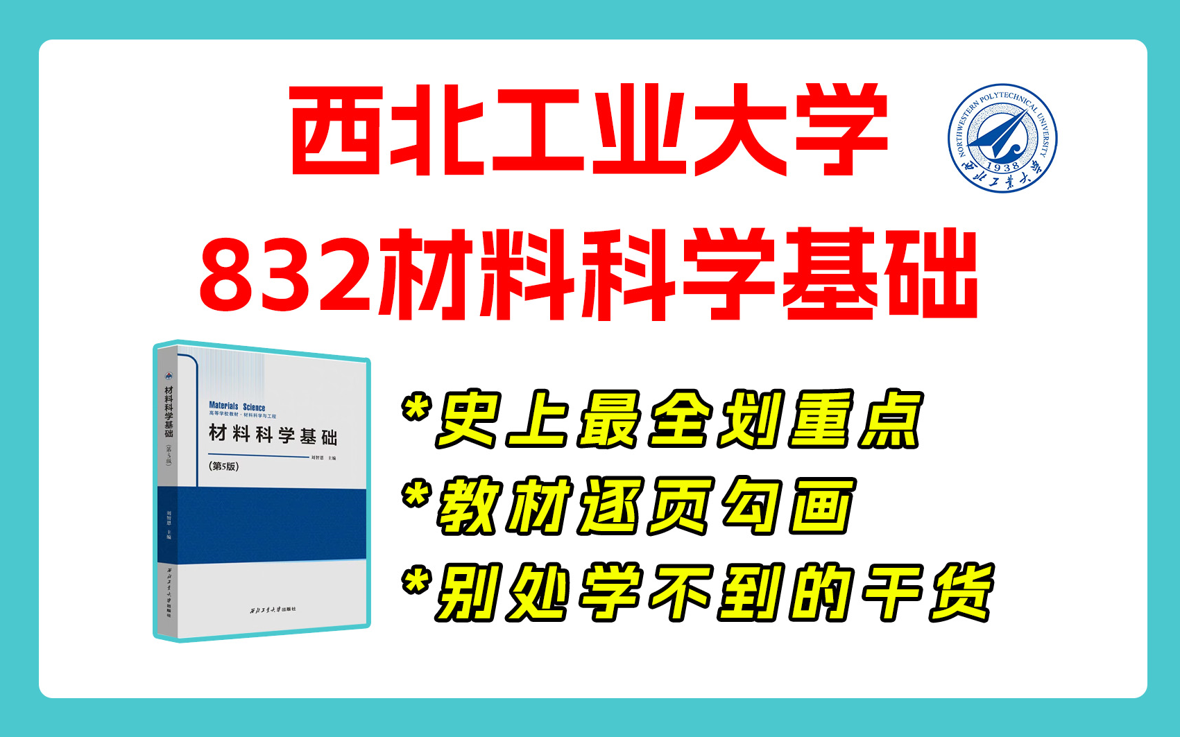 [图]【25划重点】西北工业大学 832材料科学基础 材料考研 重点梳理与剖析 重点勾画