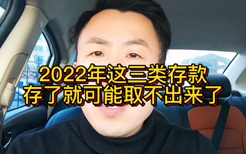 2022年这三类存款,存了就取不出来了!哔哩哔哩bilibili