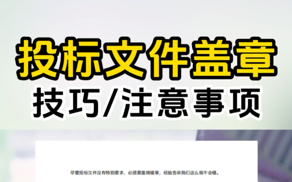 投标文件盖章注意事项汇总盖公章的7个要点投标文件如何要求盖章、签字4个要点哔哩哔哩bilibili