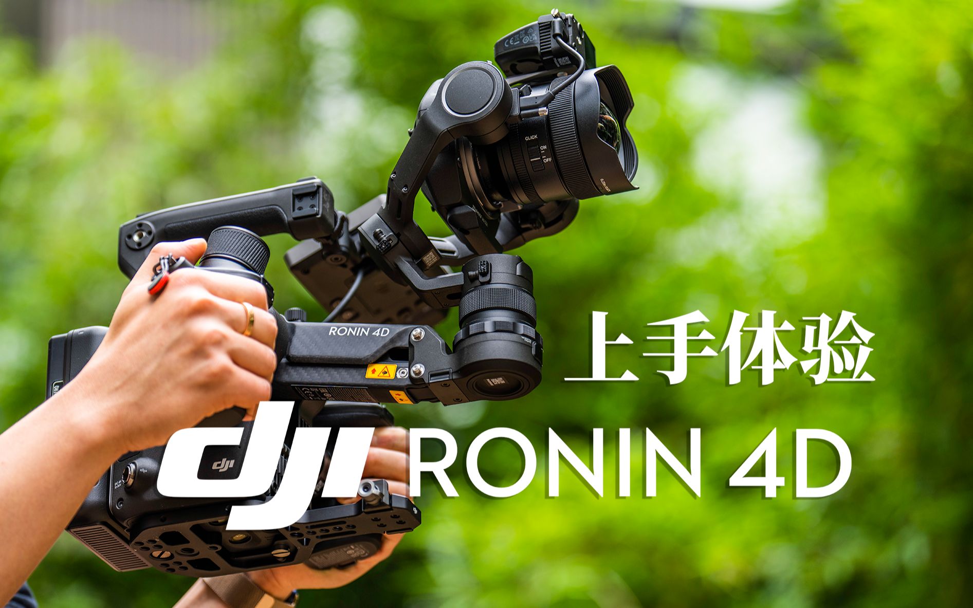 最强移动拍摄解决方案大疆djironin4d上手体验评测