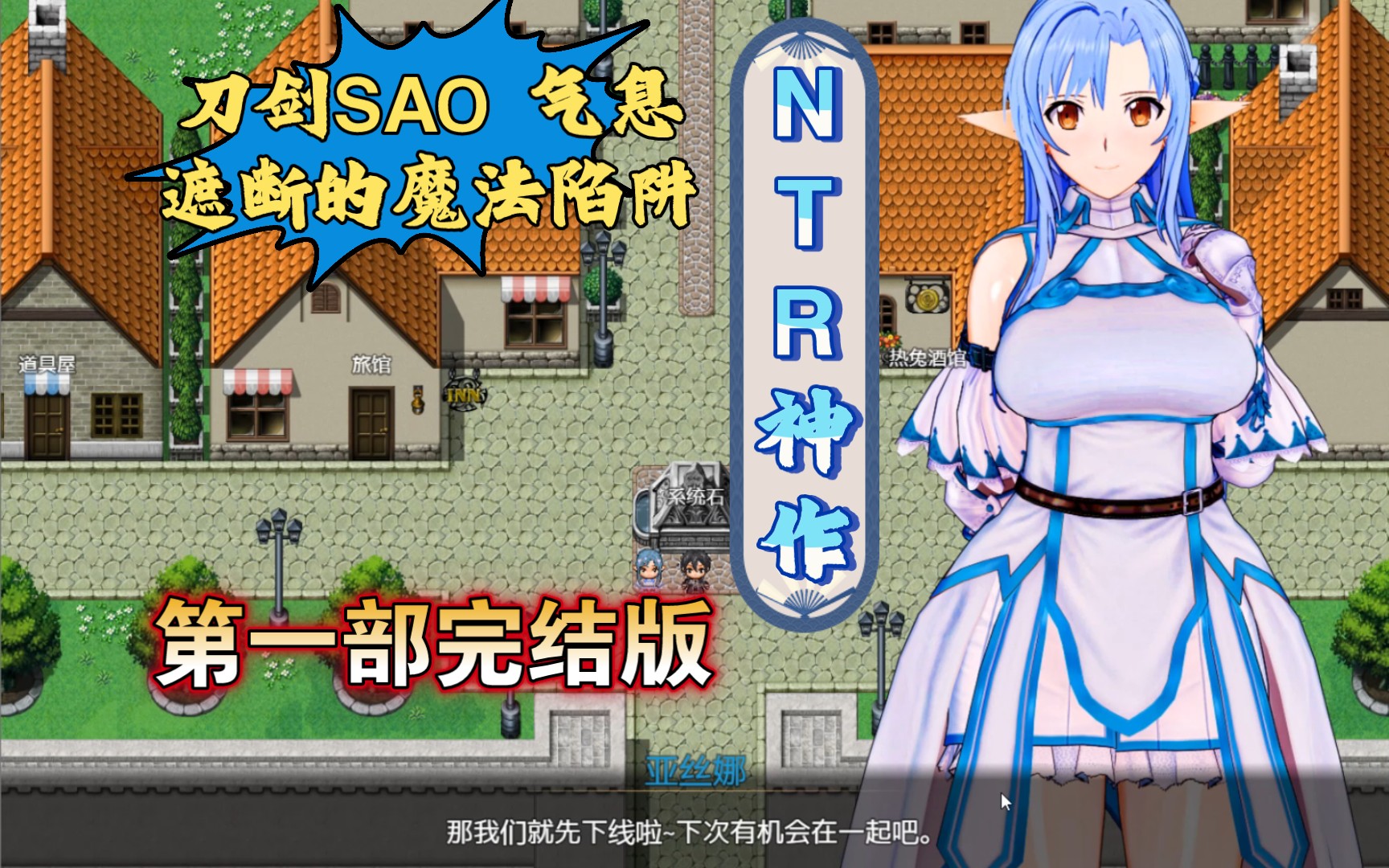 [图]［PC/刀剑神域同人/NTR神作］刀剑SAO 气息遮断的魔法陷阱 第一部中文完结版 手机joi模拟器可玩