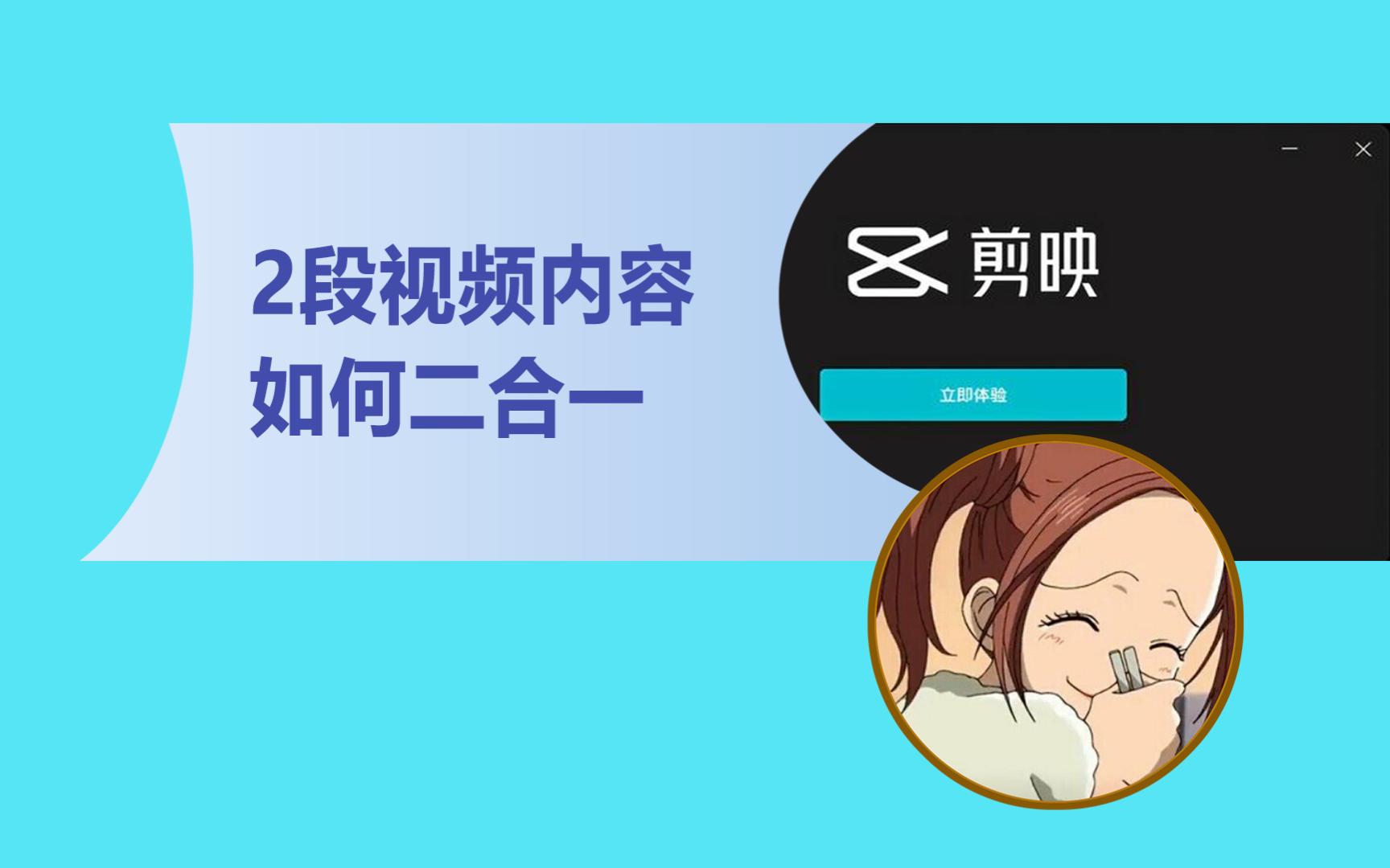 剪映怎么把两个视合成一个?哔哩哔哩bilibili