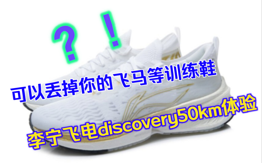 丢掉你的飞马,李宁飞电discovery50km综合体验哔哩哔哩bilibili