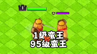 Download Video: 1级蛮王vs95级蛮王