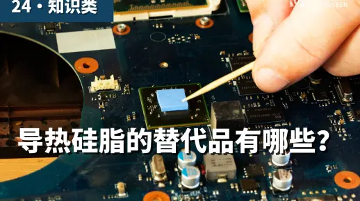 导热硅脂有哪些替代品？大学生应该知道的电脑知识！