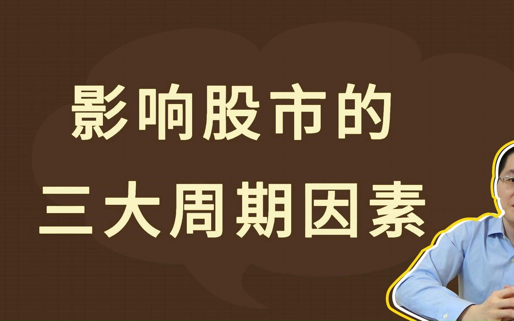 影响股市的三大周期因素哔哩哔哩bilibili