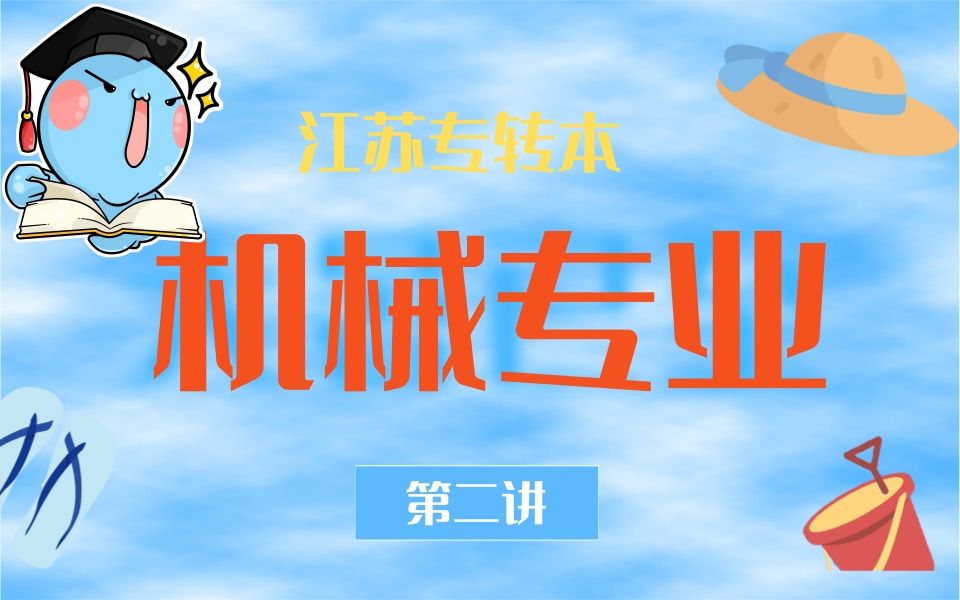 【江苏专转本】2022专转本网课课程学习:机械类——机械设计(第二讲)哔哩哔哩bilibili