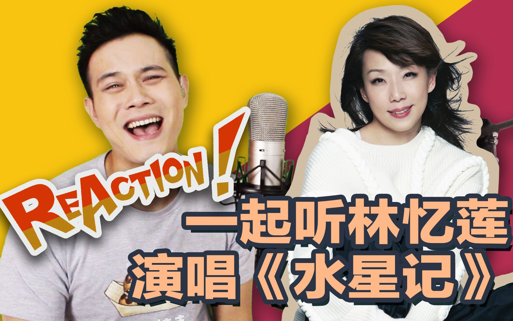 林忆莲唱《水星记》 教科书级演出!【reaction!