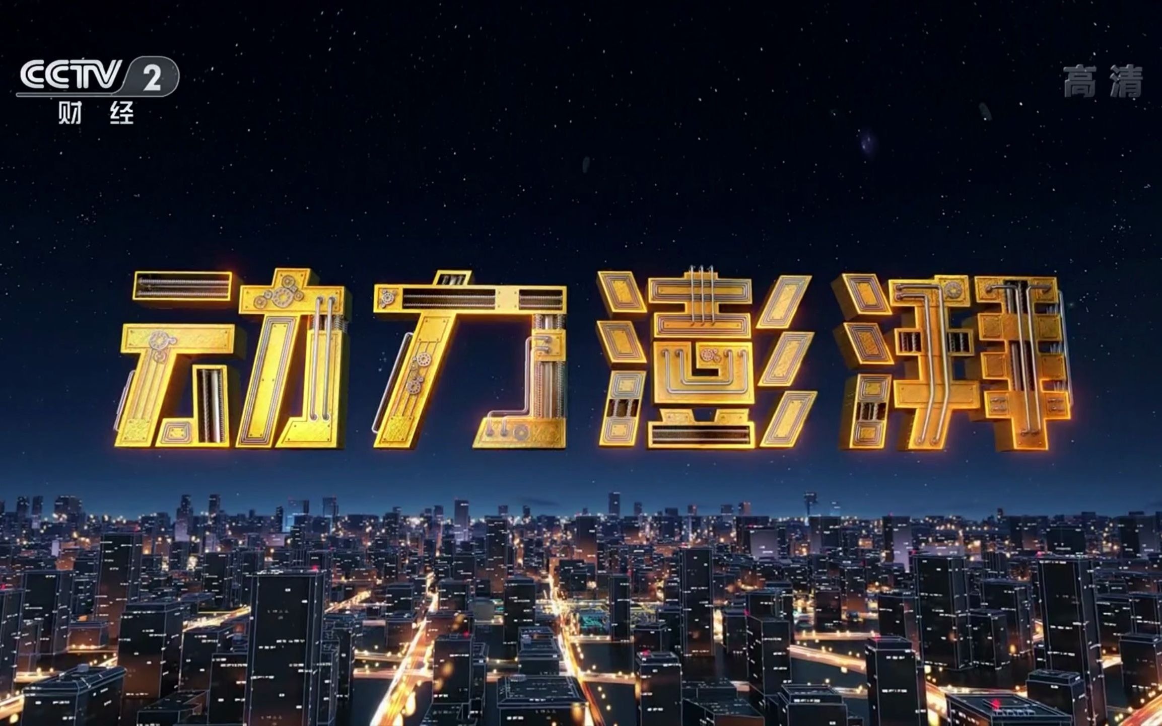 【tvrip/qhd】六级大型工业纪录片 动力澎湃 2021【合集】
