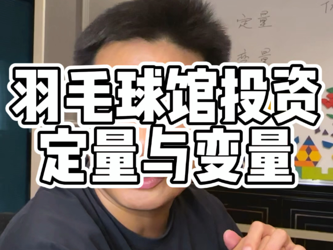 在我的羽毛球馆投资逻辑里,上期的两小时投资法则是权重里的定量,这期告诉你变量是什么,定量与变量的关系…哔哩哔哩bilibili