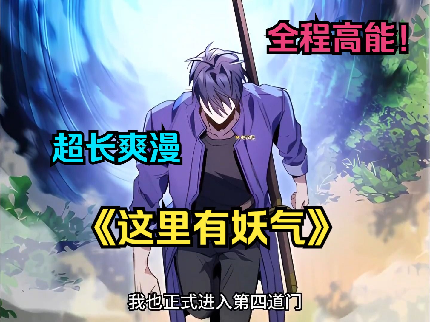 【这里有妖气】灵气复苏,鬼魅横行一口气看到爽,热血漫画,全程高能!