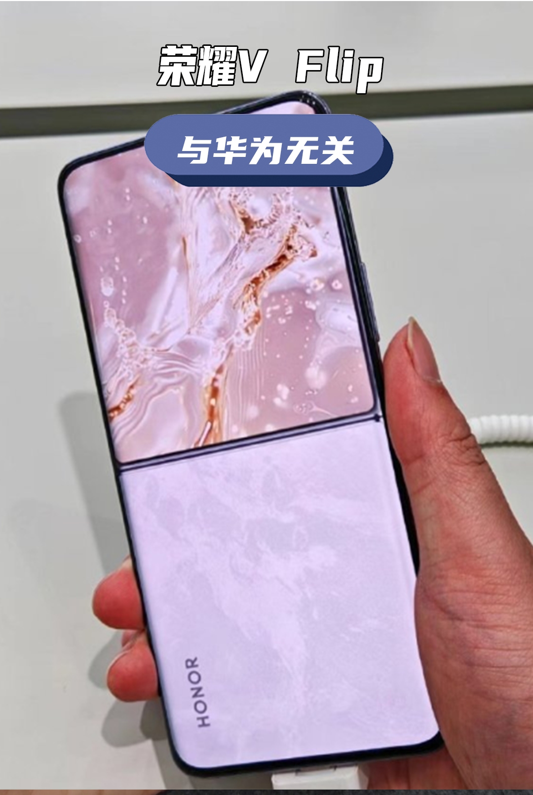 荣耀vflip设计坐实,洛可可白与华为撞脸