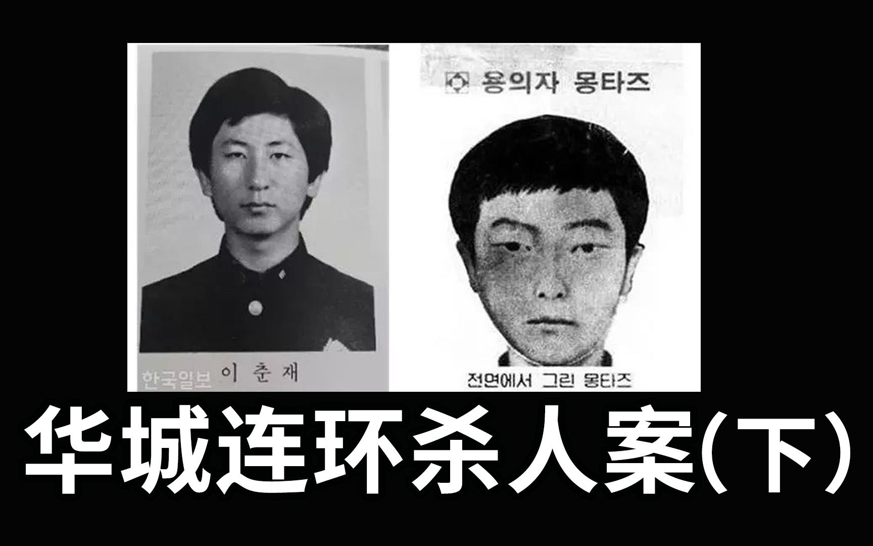 韩国三大悬案之一华城连环杀人案(下集),33年后水落石出!