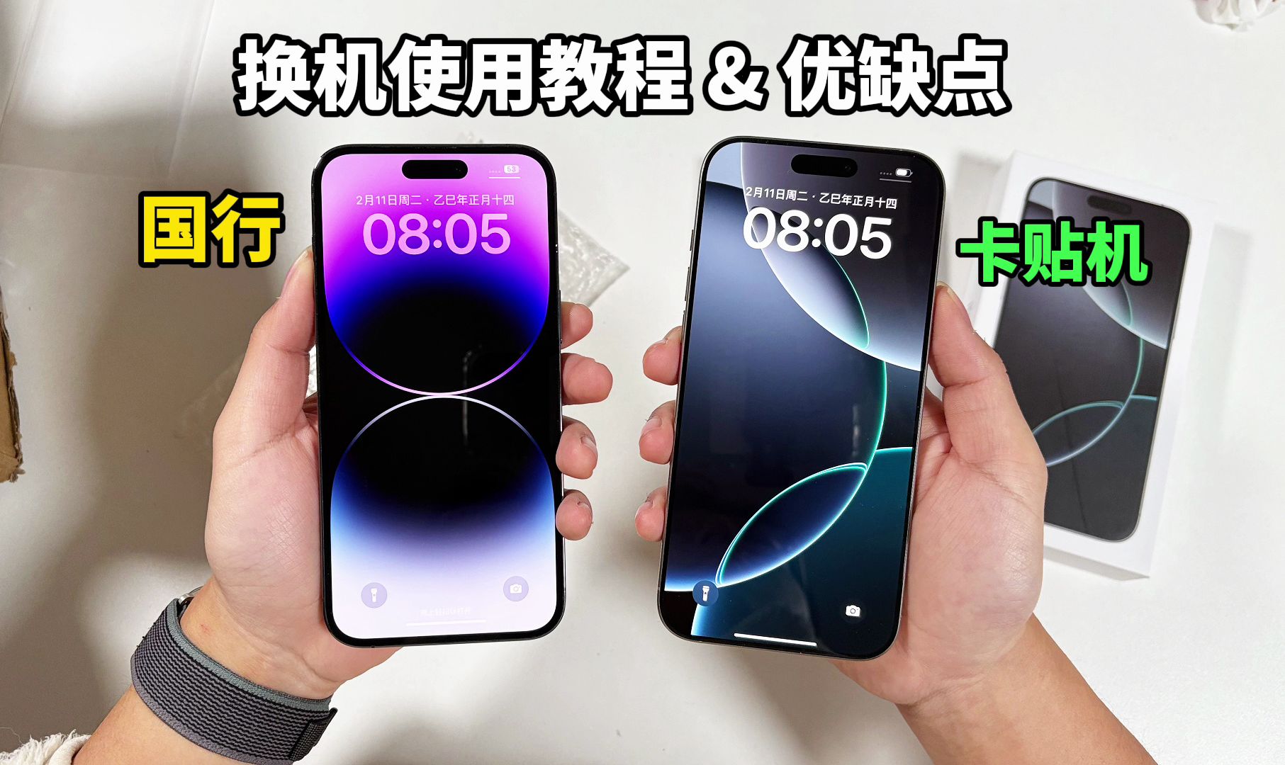从国行苹果换到16ProMax卡贴机是什么体验?到手怎么用?有什么缺点?