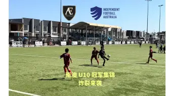 💥U10高燃集锦来袭！