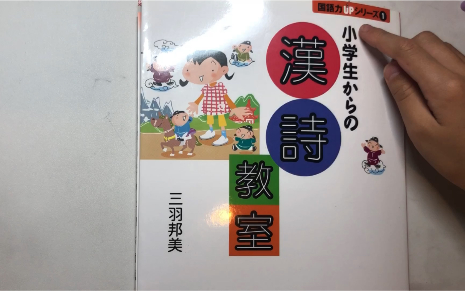 [图]小学生漢詩教室-日文漫画版唐诗《春晓》