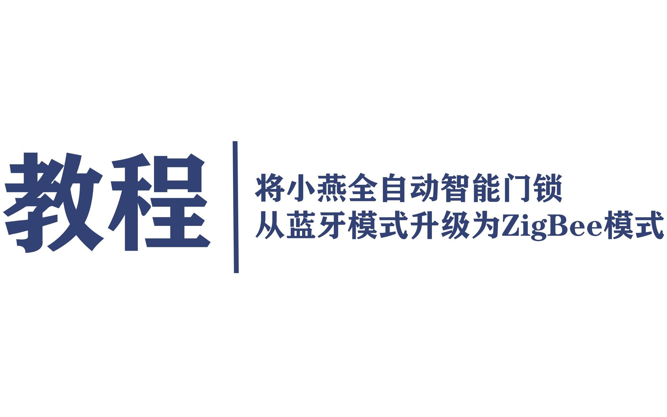 教程 | 如何将小燕全自动智能门锁从蓝牙模式升级为ZigBee模式哔哩哔哩bilibili