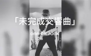 Guitar Cover One Ok Rock 未完成交響曲 Live Ver Taka Taka 哔哩哔哩 つロ干杯 Bilibili