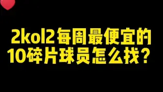 Download Video: 2kol2 | 每周10碎片球员怎么找