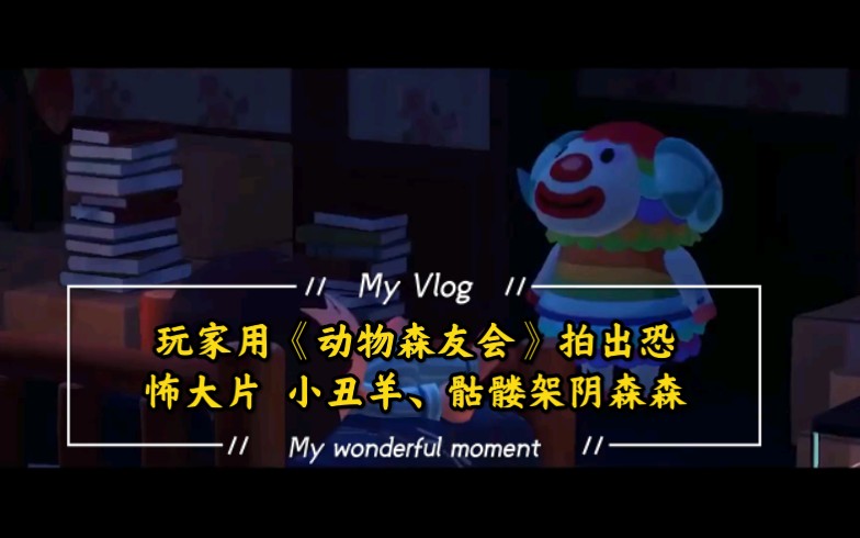 玩家用动物森友会拍出恐怖大片小丑羊骷髅架阴森森
