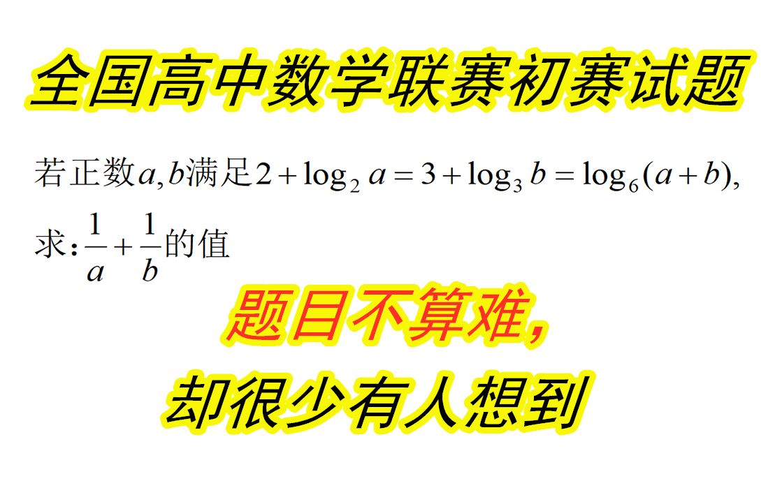 全国高中数学竞赛题,题目不难,关键在于形式的转换哔哩哔哩bilibili