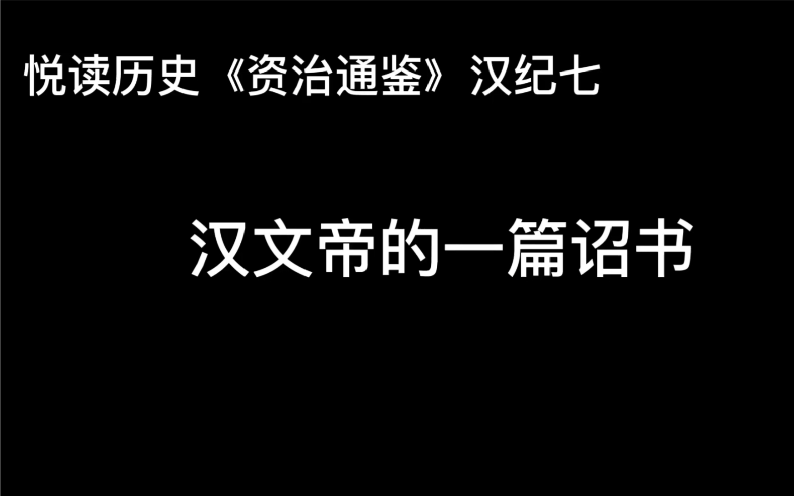 [图]悦读历史《资治通鉴》卷15 汉纪7 汉文帝的一篇诏书