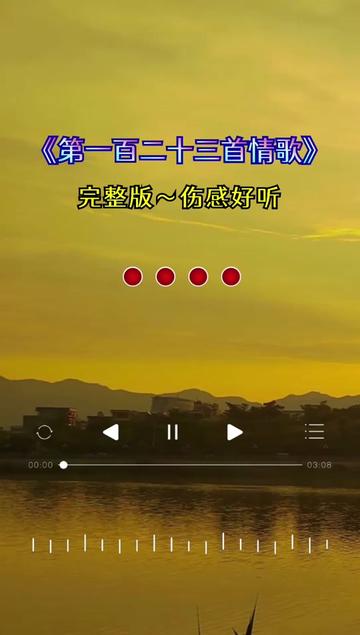 第一百二十三首情歌#完整版#情感#歌曲#傷感好聽