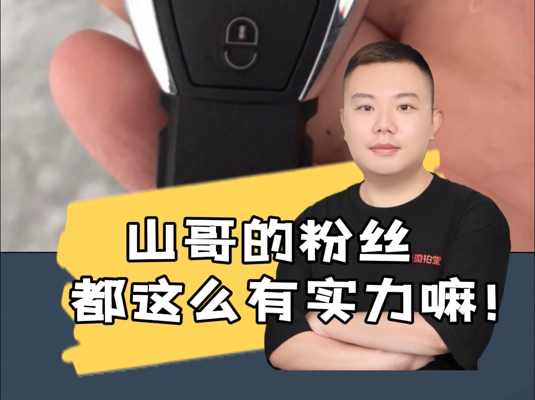 山哥的粉丝,都这么有实力嘛!