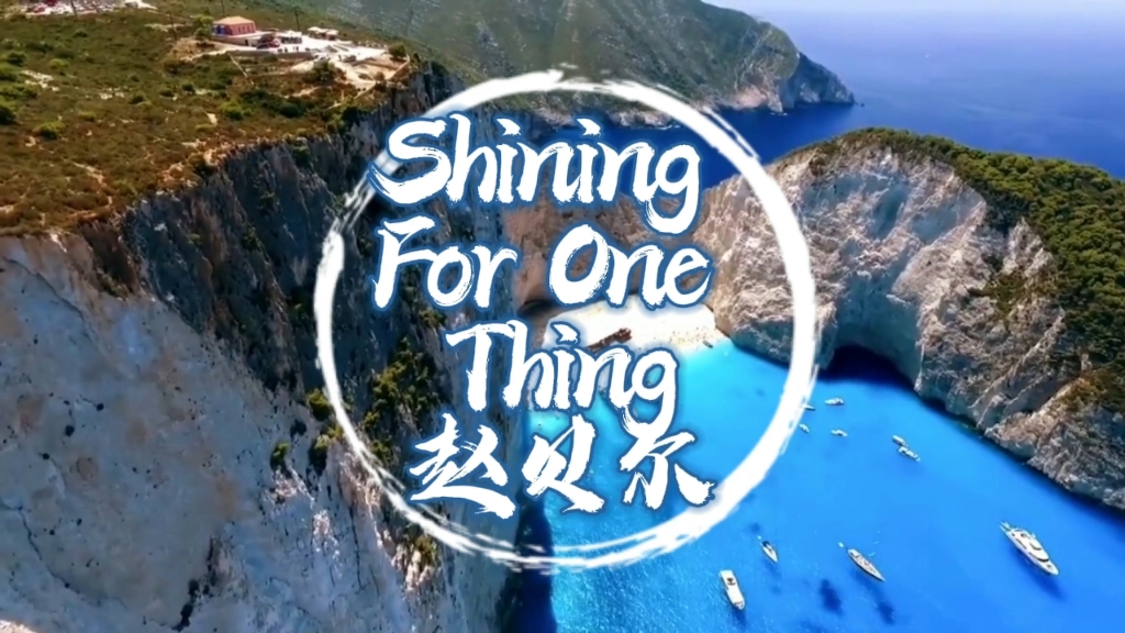 [图]【Shining For One Thing】星星for万森，“只为这世间的一件事而闪耀，那就是你！”