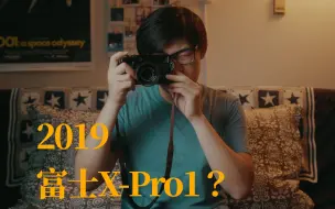 Download Video: 【NOFACE】2019年买富士X-Pro1?