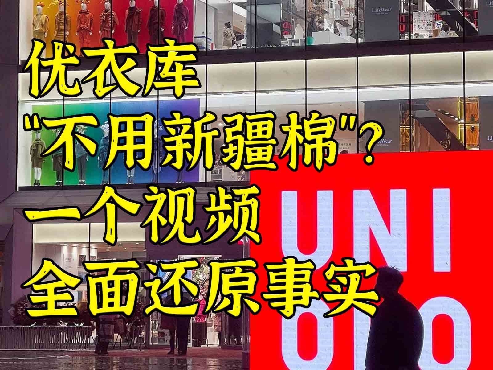 优衣库“不用新疆棉”？！一个视频还原假新闻下的事实