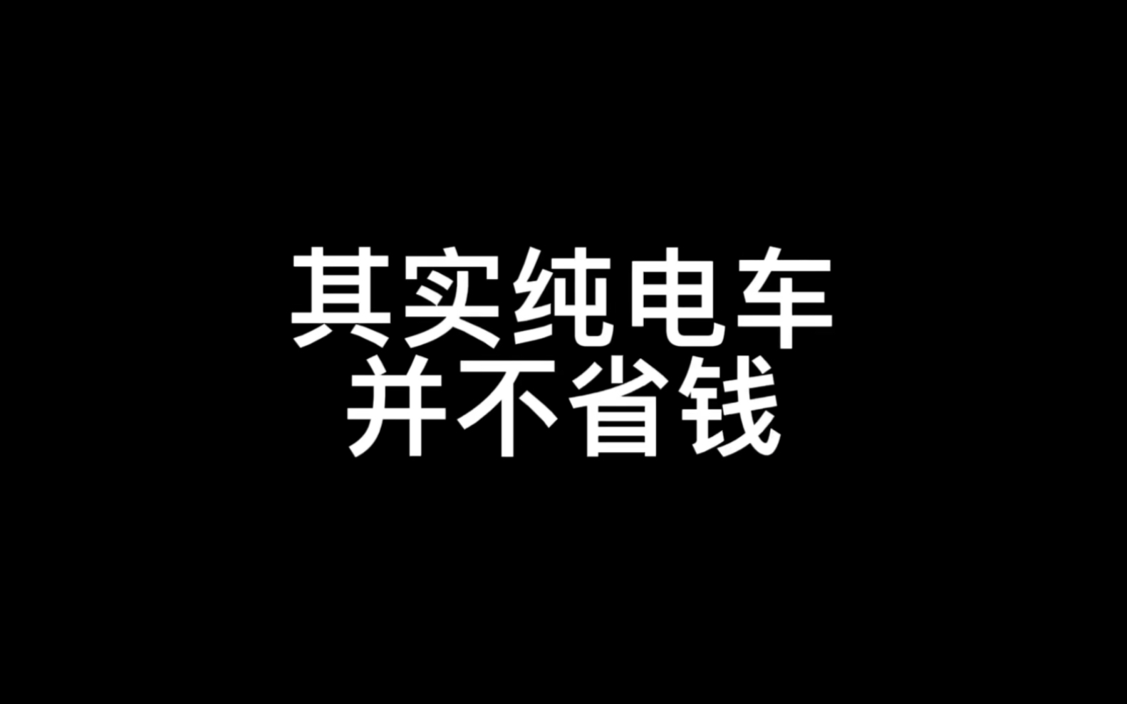 你们真的认为电动车省钱吗哔哩哔哩bilibili