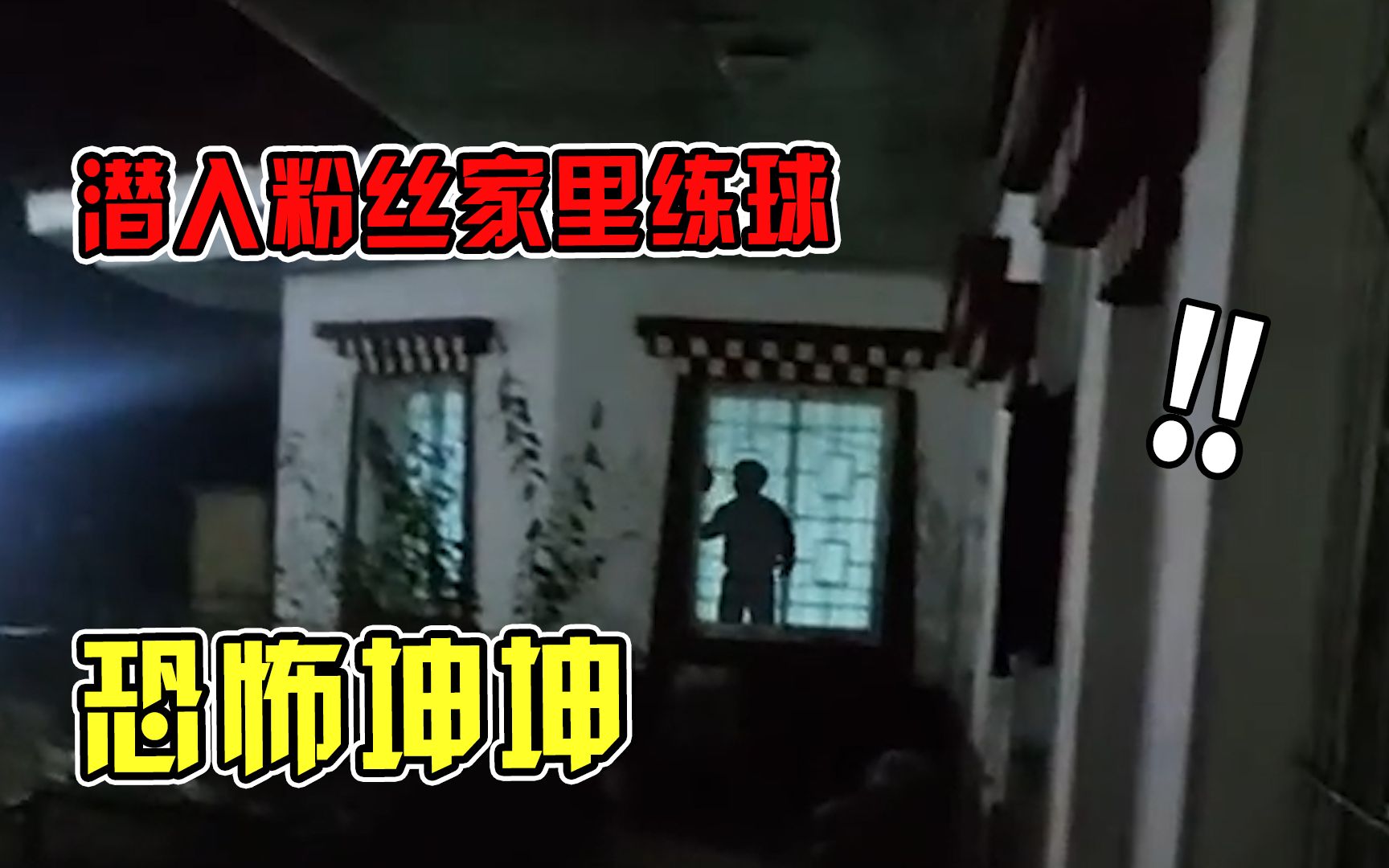 [图]网友偶遇恐怖坤坤！三更半夜还在练球，到底什么情况？