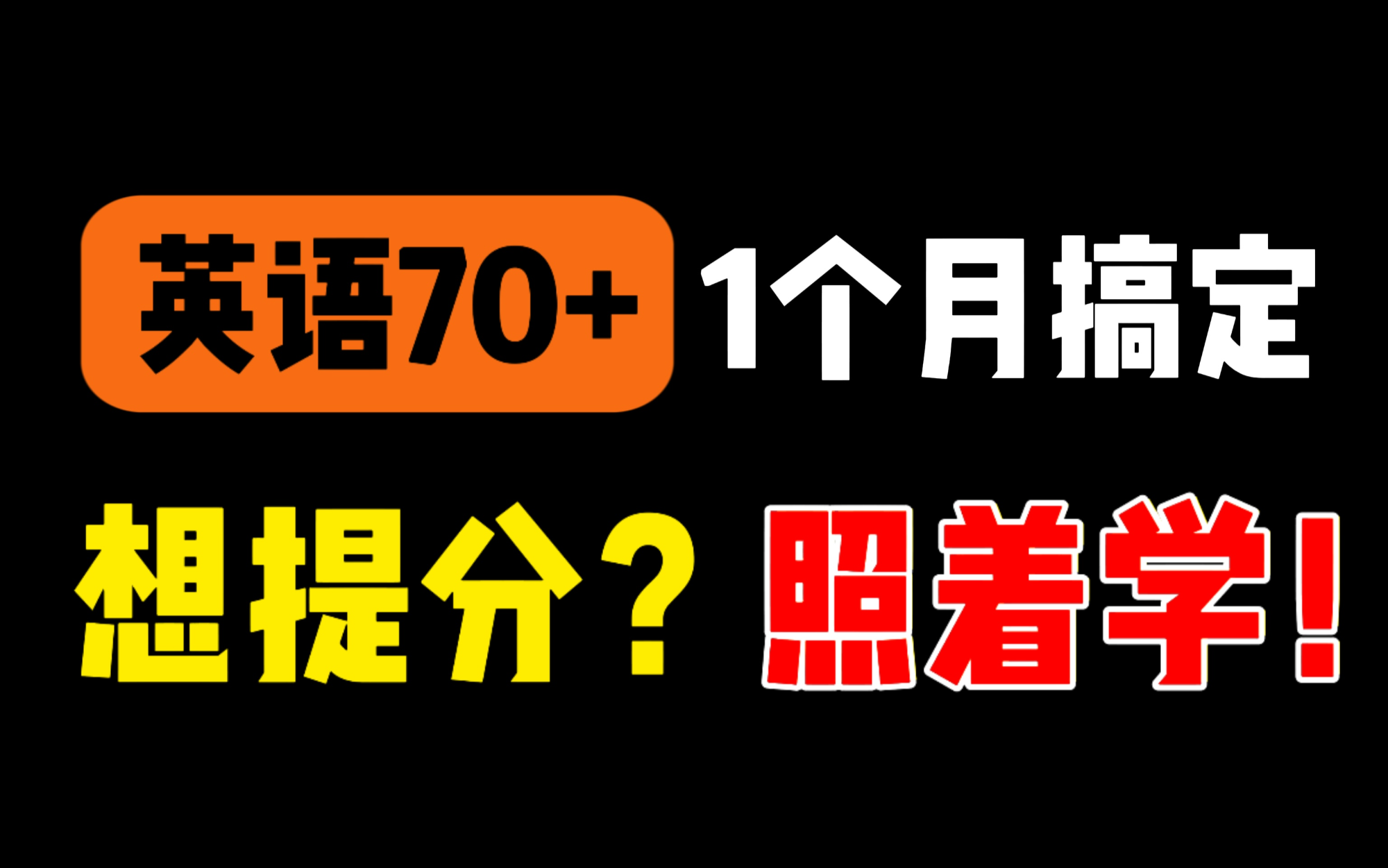 考研英语70+很难吗?用对学习方法就行!哔哩哔哩bilibili