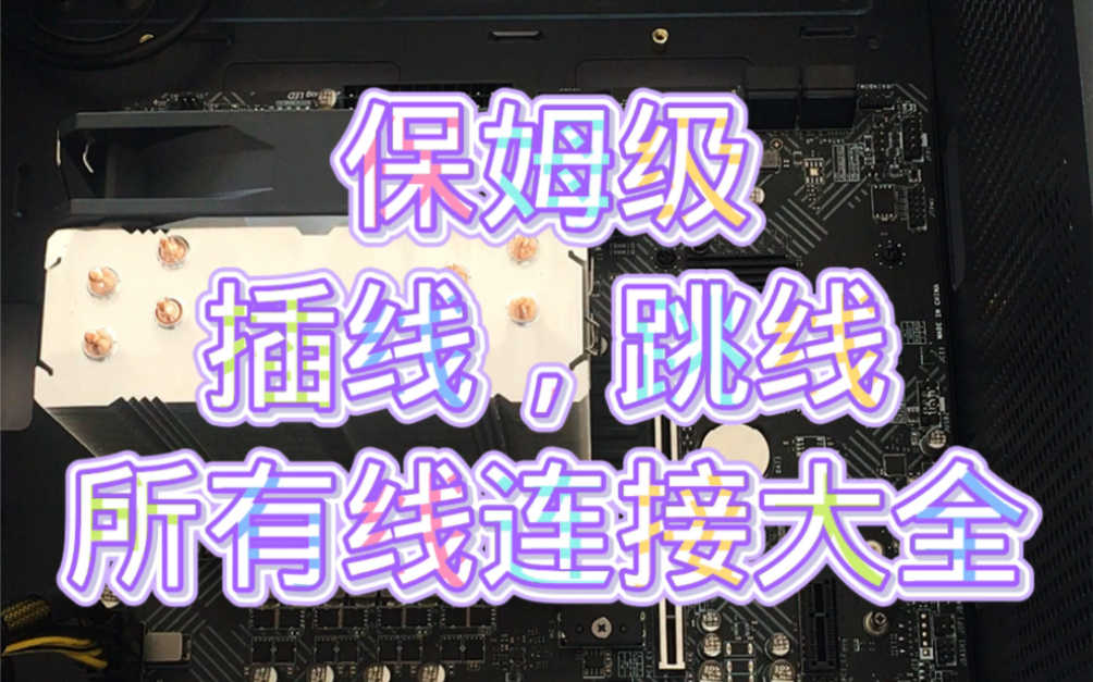 电脑跳线教程哔哩哔哩bilibili