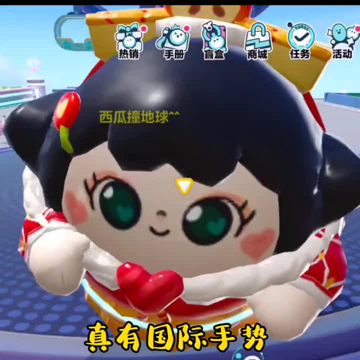 萌不萌#蛋仔派对 #舞狮 #国际手势 #卖萌 #脚丫子变公主