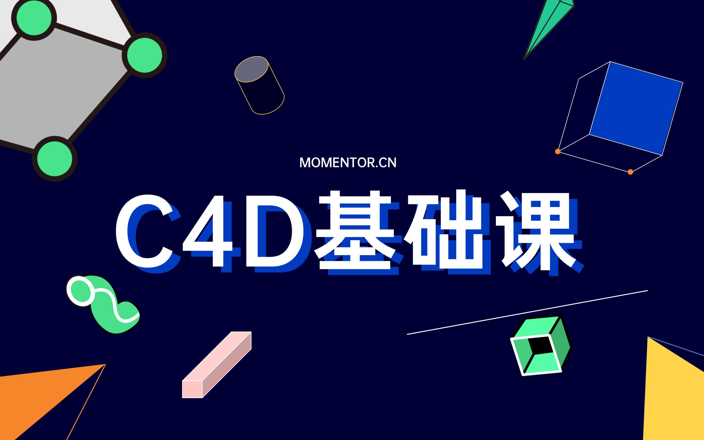 [图]【Mo公开课】C4D基础课（已完结）——54集精心制作全模块C4D课程